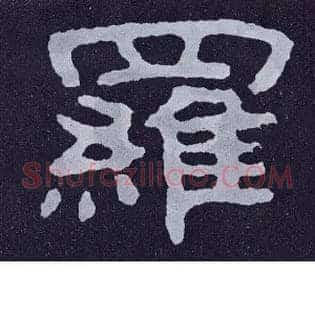 罗