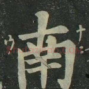南