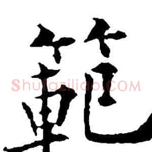 範