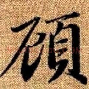 顧