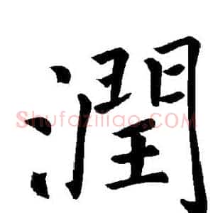 润