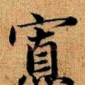寡