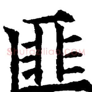 匪