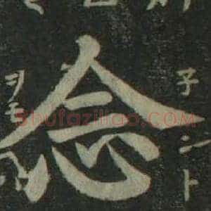 念