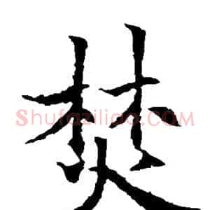 焚