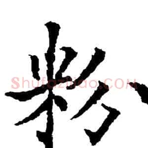 粉