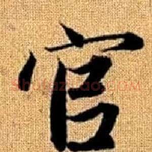 官