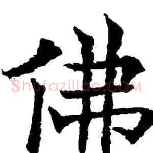 佛