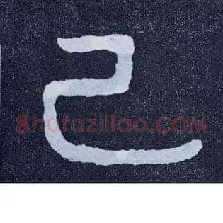 己