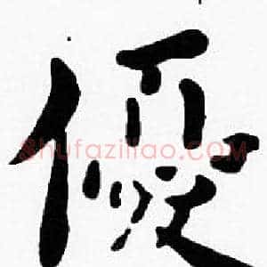 優