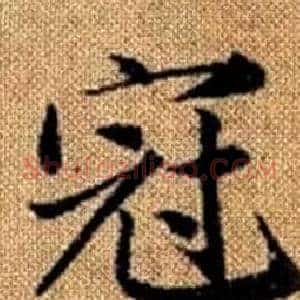 冠