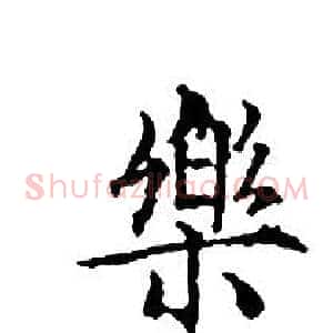 樂