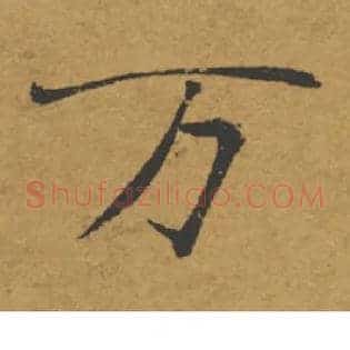 万