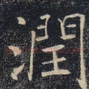 潤