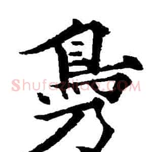 鳧
