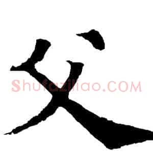 父