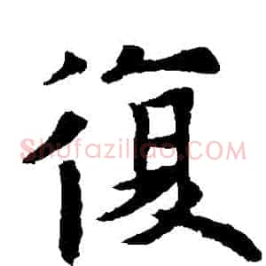 復
