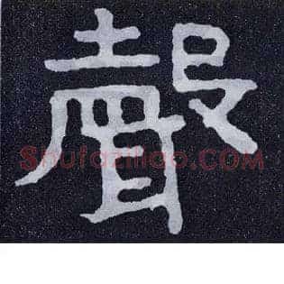 聲