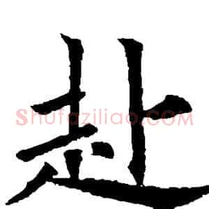 赴