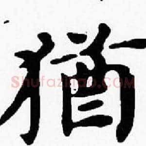 猶
