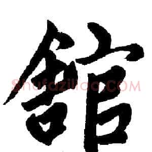 馆