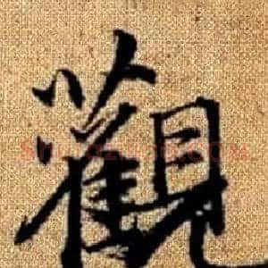 觀
