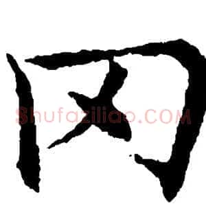 冈