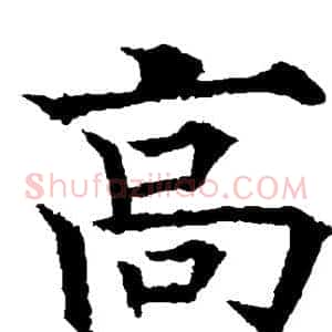 高
