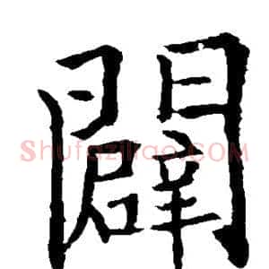 辟