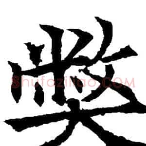 弊