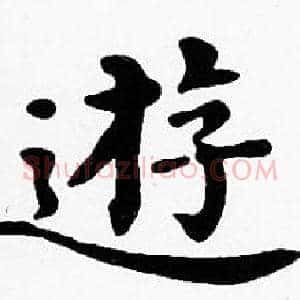 遊