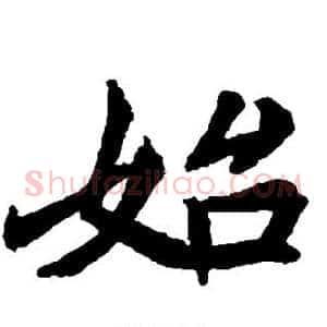 始