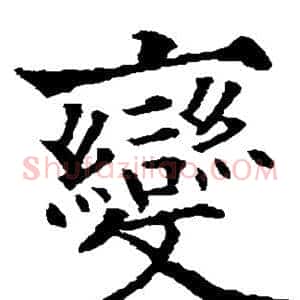变
