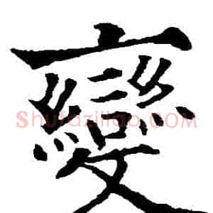 變