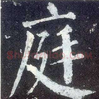 庭