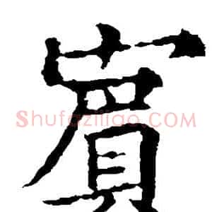 宾