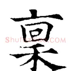禀