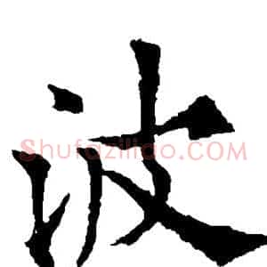 波