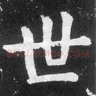世