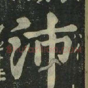沛