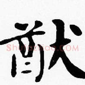 猷