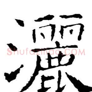 洒