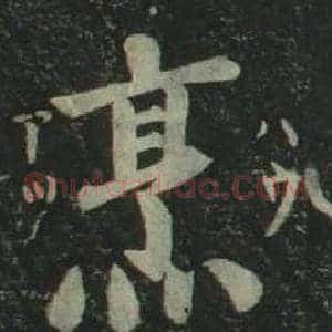 烹