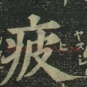 疲