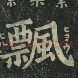 飄