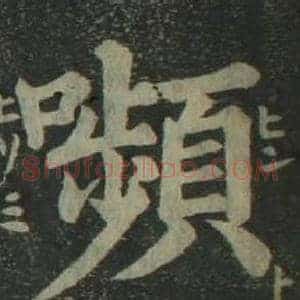 嚬