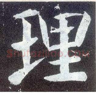 理