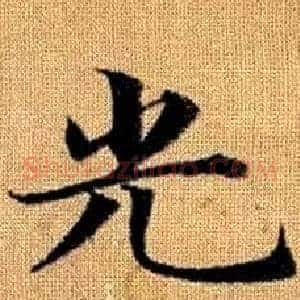 光