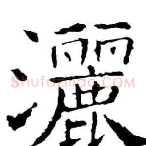 灑