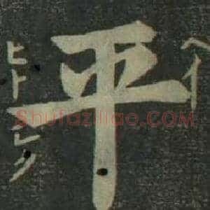 平